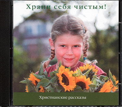 Halte dich rein (Hörbuch auf CD) (russisch)