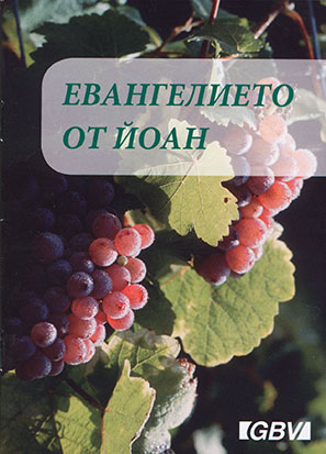 Evangelium des Johannes (bulgarisch)