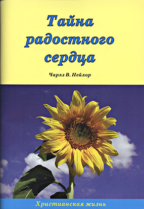 Das Geheimnis eines fröhlichen Herzens (russisch)