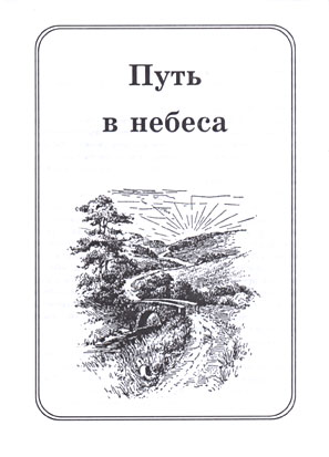 Der Weg zum Himmel (russisch)