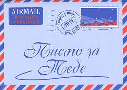 Ein Brief für dich (serbisch)