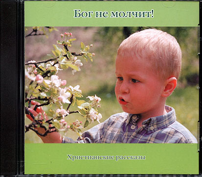 Gott schweigt nicht (CD) (russisch)