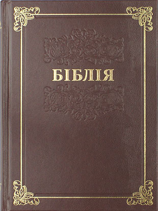 Bibel, Standardformat (ukrainisch)